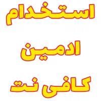 ااستخدام دمین