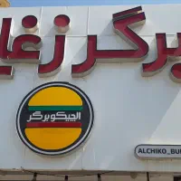 فروش تابلوها|کافی‌شاپ و رستوران|سیرجان, |دیوار