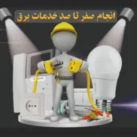 برق کار ساختمان