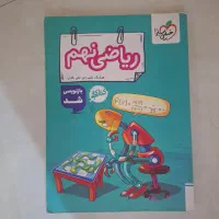 کتاب کار ریاضی نهم خیلی سبز
