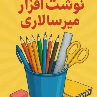انواع نوشت افزار وارداتی