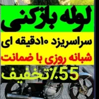 چاهبازکن لوله بازکن فنرزن فنرزدن(حرفه ای)10دقیقه