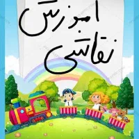 آموزش نقاشی