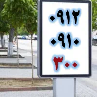 0912.0910.300|سیم‌کارت|تهران, صادقیه|دیوار