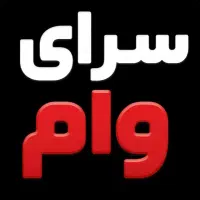 سرای وام ،خرید فروش امتیاز وام ملی سپه مهر رسالت