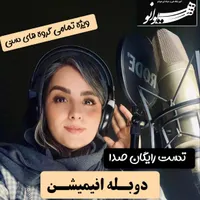 صداتو برسون به دنیای دوبله (آموزش و همکاری)