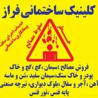 مصالح ساختمانی محمدی