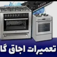 نمایندگی تعمیرات اجاق گاز رومیزی ماکروفر فر کل کرج|خدمات پیشه و مهارت|کرج, فاز ۱ مهرشهر|دیوار