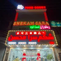 استخدام فودکورت شکم سرا محسن(رستوران،فست فود،کافه)