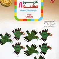 کتاب کار پایه هشتم