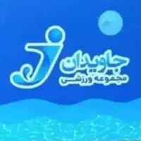 بلیط استخر جاویدان