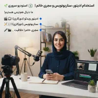 استخدام سناریونویس و مجری، مدل، بلاگر خانم