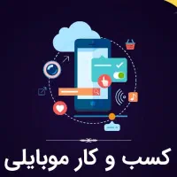 درآمد خوب با گوشی تو دستت