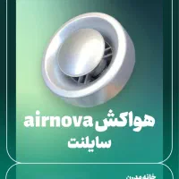 هواکش سرویس مدرن