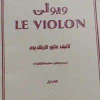کتاب موسیقی له ویولن جلد اول