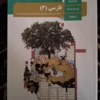 کتاب فارسی پایه دوازدهم نو