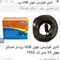 کابل افزایش usb مارک اسکار 20متری|قطعات و لوازم جانبی رایانه|شیراز, ارم|دیوار