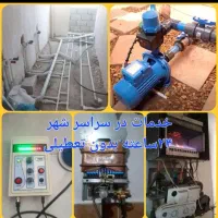 تعمیرکار و سرویس کار|خدمات پیشه و مهارت|زاهدان, |دیوار