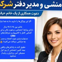 منشی دفتر خصوصی