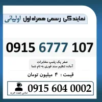 0915.6777.107 خط رند سیم کارت همراه اول اقساطی