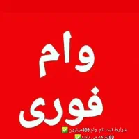 وام فوری بدون ضامن