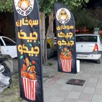 پرچم ساحلی|خدمات پیشه و مهارت|گرگان, |دیوار