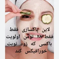پاکسازی پوست با بهترین متریال و کمترین هزینه|خدمات آرایشگری و زیبایی|آبادان, |دیوار