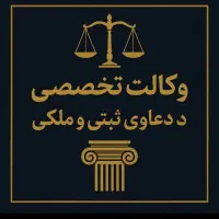 وکالت در دعاوی ثبتی و ملکی