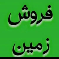 فروش-زمین-زیر-قیمت-اقتصادی