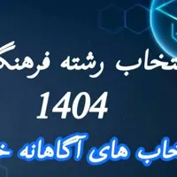 انتخاب رشته فرهنگیان