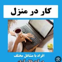 کار در منزل فقط با یک گوشی با درآمد بی نظیر|استخدام رایانه و فناوری اطلاعات|شاهین‌شهر, فیض|دیوار