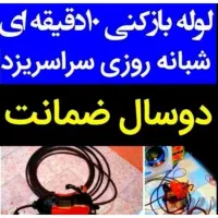 چاهبازکن*ارزان ترازهمه*فنرزنی بازکردن فاضلاب فنرزن|خدمات پیشه و مهارت|یزد, |دیوار