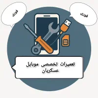 تعمیرات تخصصی موبایل فوری