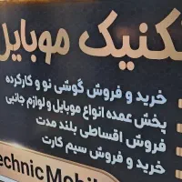 خریدوفروش گوشی دست دو وکارکرده شمابه بالاترین قیمت