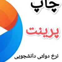 چاپ و پرینت دولتی دانشجویی