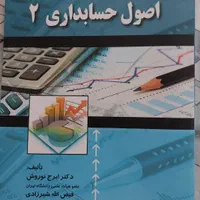 کتاب اصول حسابداری۲. مدیریت بازاریابی. مدیریت مالی|کتاب و مجله آموزشی|اصفهان, خواجه عمید|دیوار