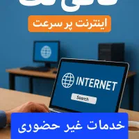 کافی نت رضا - خدمات غیرحضوری|خدمات رایانهای و موبایل|بومهن, |دیوار
