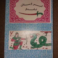 امیرارسلان نامدار|کتاب و مجله تاریخی|مشهد, ارشاد|دیوار