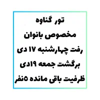 تور بانوان گناوه