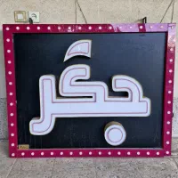 تابلو نئون نوشته(جگر)