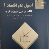 اقتصاد خرد علی دهقانی چاپ جدید دارای پاسخنامه