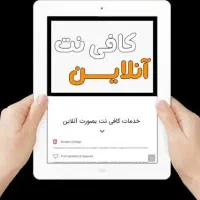 انجام تمام خدمات کافینت به صورت انلاین