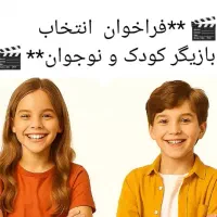 فراخوان جذب هنرجو بازیگری