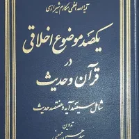 کتاب یک صد موضوع اخلاقی در قران و حدیث