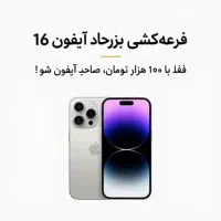 به سادگی آیفون برنده شوید