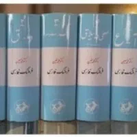 فزهنگ لغت معین