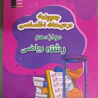کتابهای جمع بندی دهم یازدهم و دوازدهم رشته ریاضی|لوازم التحریر|کاشمر, |دیوار