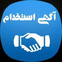 آگهی استخدام