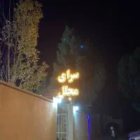 رزرو باغ تالار سرای مجلل|خدمات پذیرایی، مراسم|کرمان, |دیوار