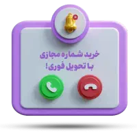 شماره مجازی